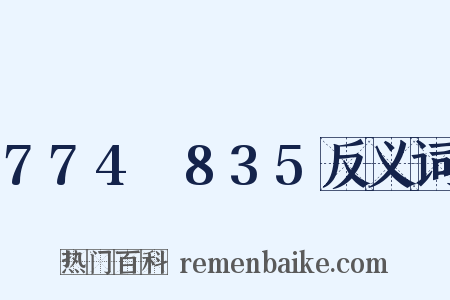 774～835反义词是什么意思的图片